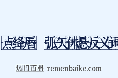 点绛唇·弧矢休悬反义词是什么意思的图片